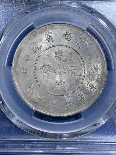 《竞宝斋》第420场 周日，周一，周二  3场连拍 （全场包邮） PCGS UNCD 云南半圆龙二空圈