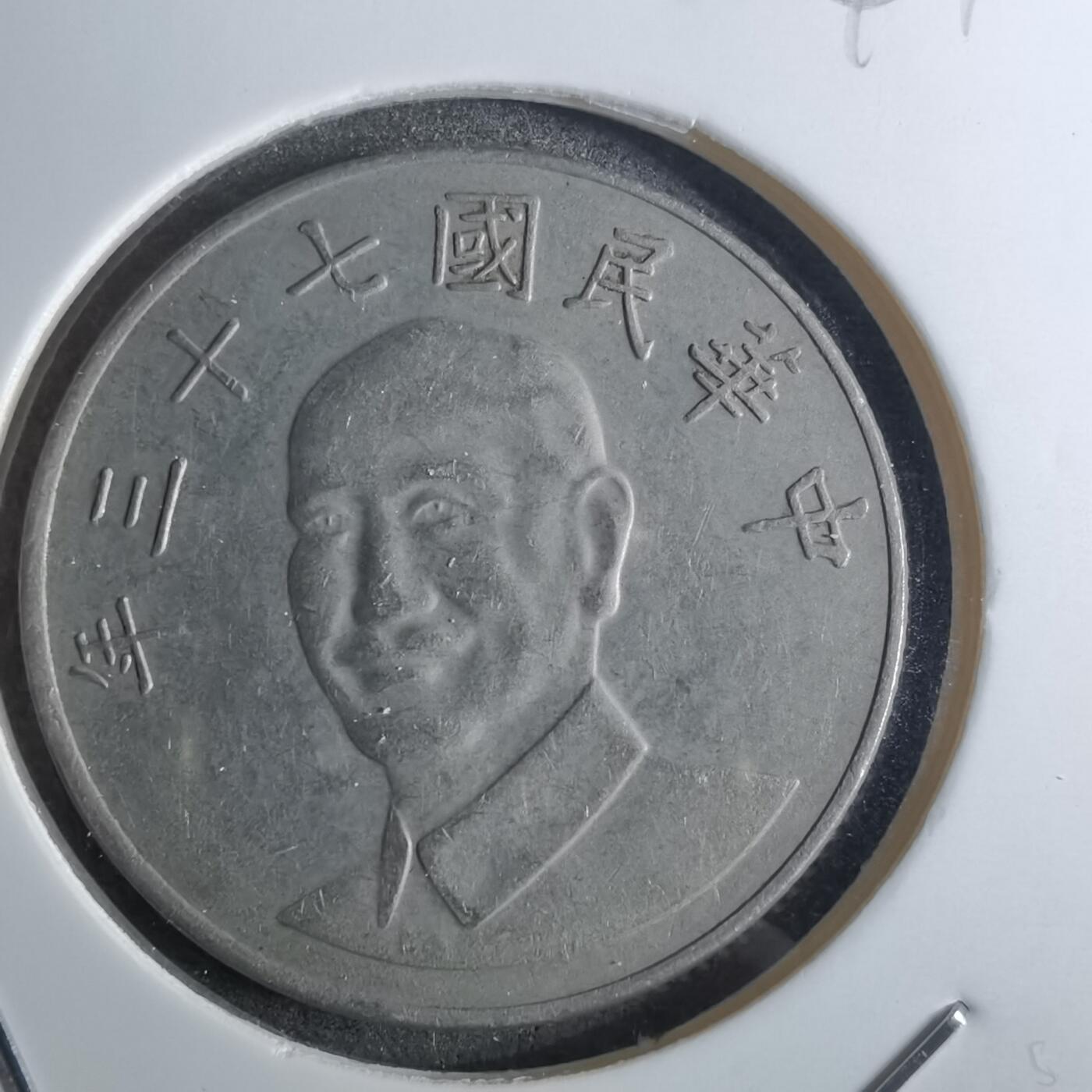 沼泽如烟--第847场 民国七十三年十元