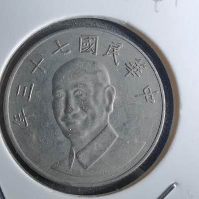 沼泽如烟--第847场 - 民国七十三年十元
