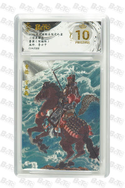 亡灵潮玩 蛇年第七场  10月8日20点截拍 - 【限编】李云中  曹操（限编版） PRISTINE  14/88