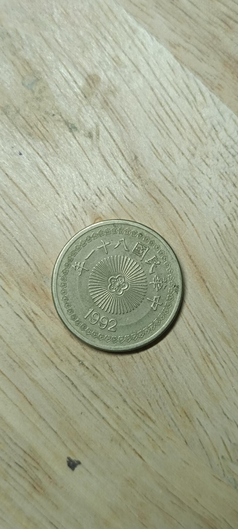 如意阁钱币场第二十场（含顾客送拍品） 宝岛50元纪念币