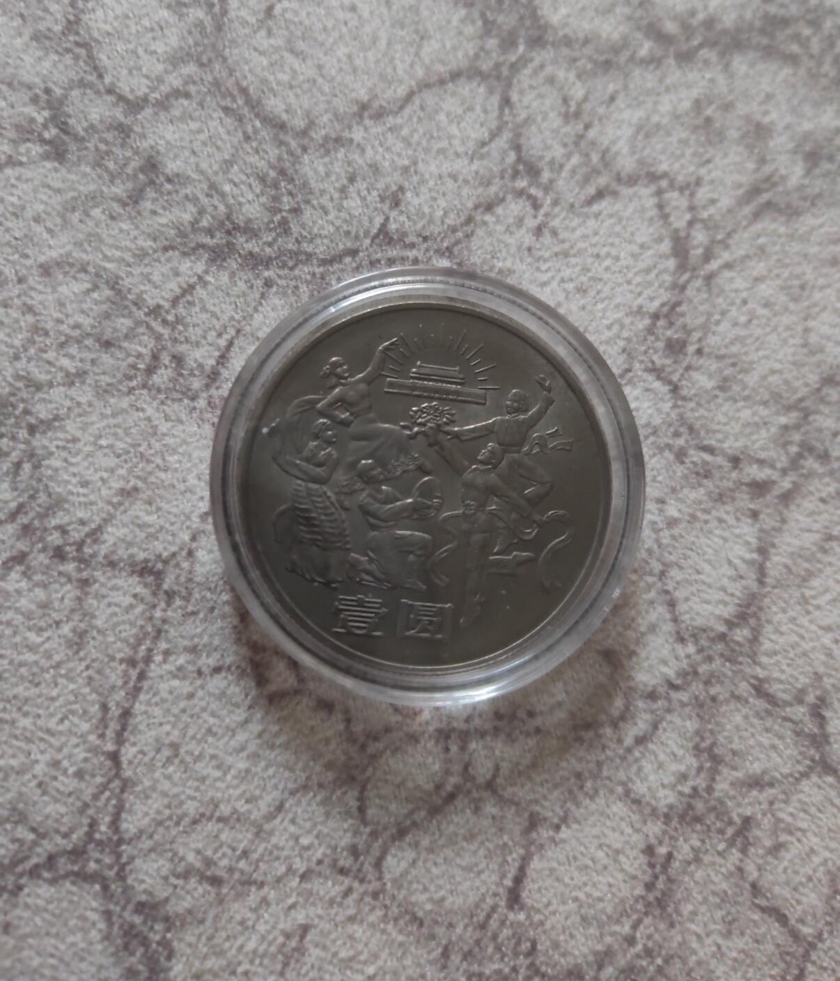35周年普通纪念币