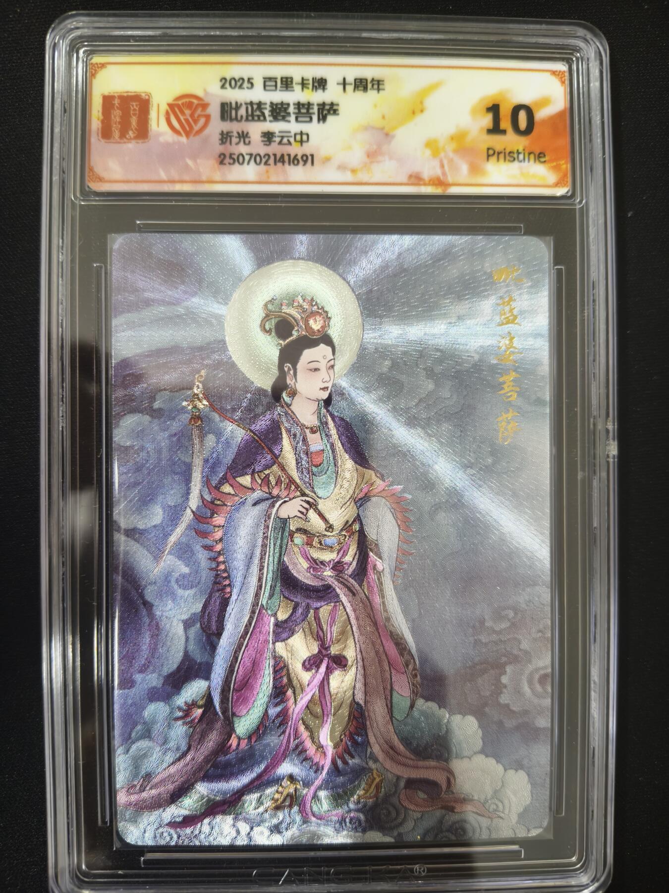 亡灵潮玩 蛇年第七场  10月8日20点截拍 【评级卡】李云中 毗蓝婆菩萨 折光 10P