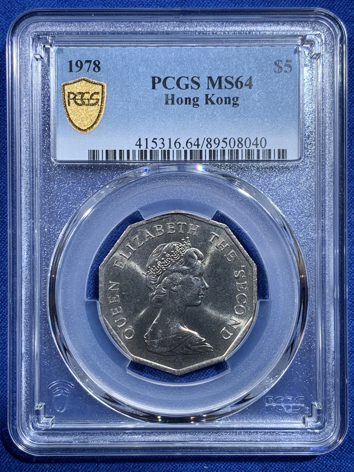 《竞宝斋》第420场 周日，周一，周二  3场连拍 （全场包邮） PCGS MS64 大特年 香港1978五元多边形 只发行了三年 1978是最少的一年 两面转光 品相很不错