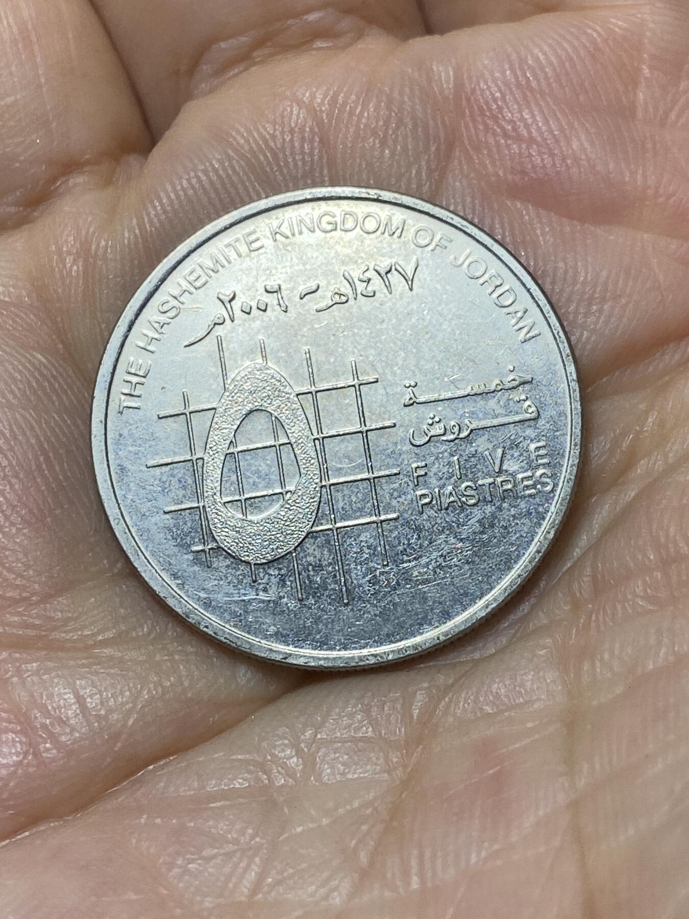 2025年第九十四场(总第一百二十场）外国好品散币(免佣金) 约旦🇯🇴2006年5皮阿斯特(阿卜杜拉二世时期)