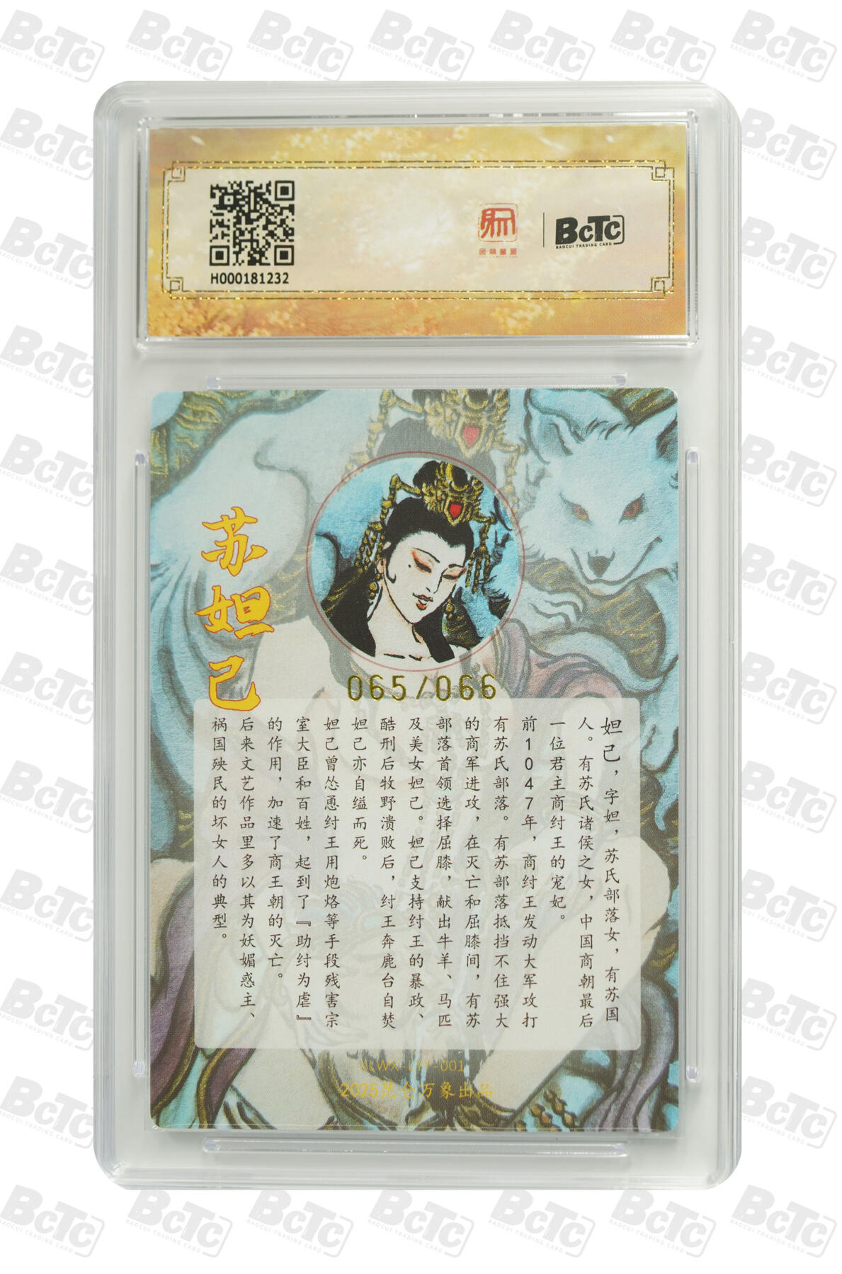 白泽拍卖卡牌手绘专场第25期 2025 昆仑万象三国英雄会 妲己 065/066 卢艺丰亲签 粗闪 保粹评级 10分 10AUTO 特标