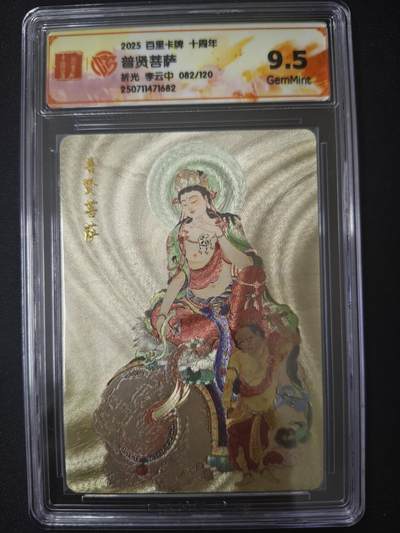 亡灵潮玩 蛇年第七场  10月8日20点截拍 - 【限编】李云中 普贤菩萨 82/120 折光9.5G
