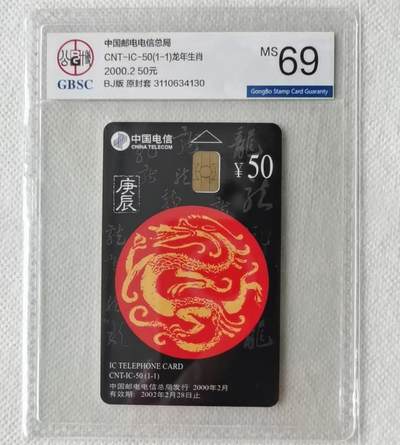 【琪哥网】评级磁卡综合场(九十五） - 【公博69】IC卡生肖龙