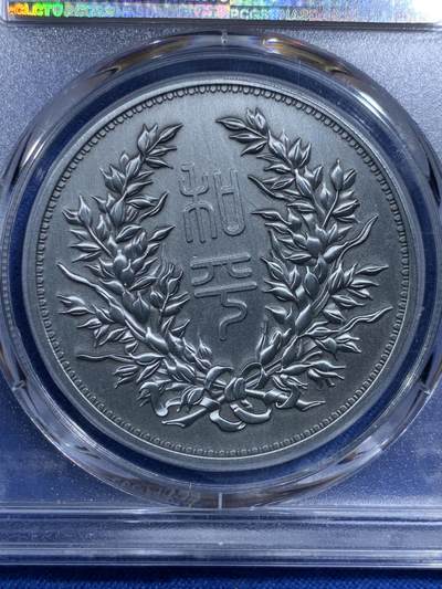 《竞宝斋》第420场 周日，周一，周二  3场连拍 （全场包邮） PCGS PR70 2022 中华民国执政纪念币型章
