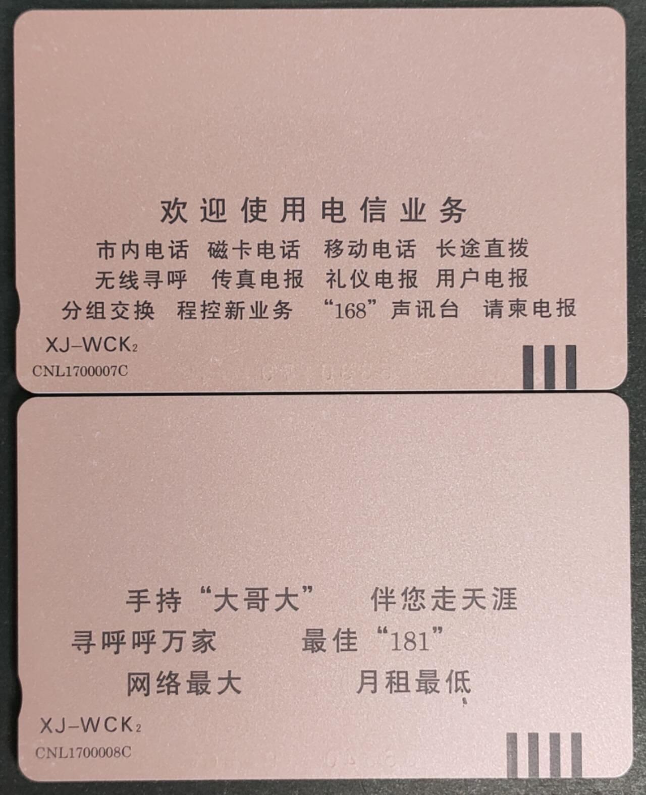 公藏第56期裸卡拍卖 新疆田村卡（电话号码升七位）2全品相钢印码见描述。