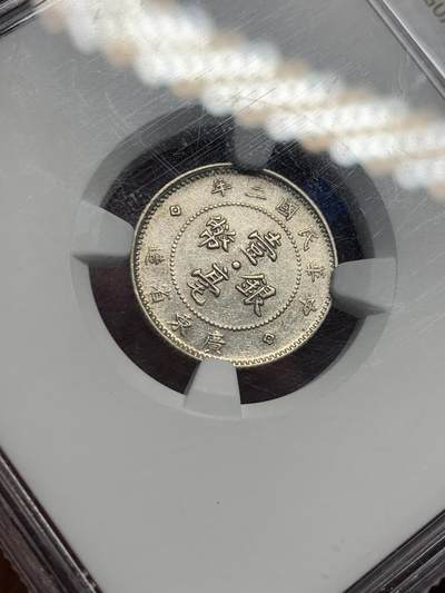 《竞宝斋》第420场 周日，周一，周二  3场连拍 （全场包邮） NGC AU53 民国二年1913广东一角银币 状态不错 包浆好看 算是比较少见的品种
