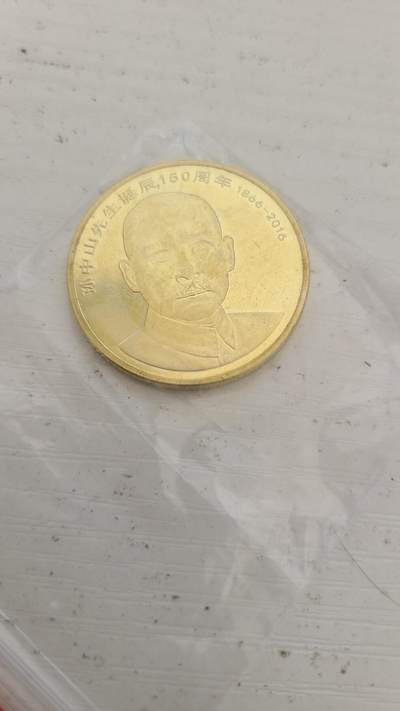 孙中山诞辰150周年纪念币一枚，可和其他商品合邮 - 孙中山诞辰150周年纪念币一枚，可和其他商品合邮