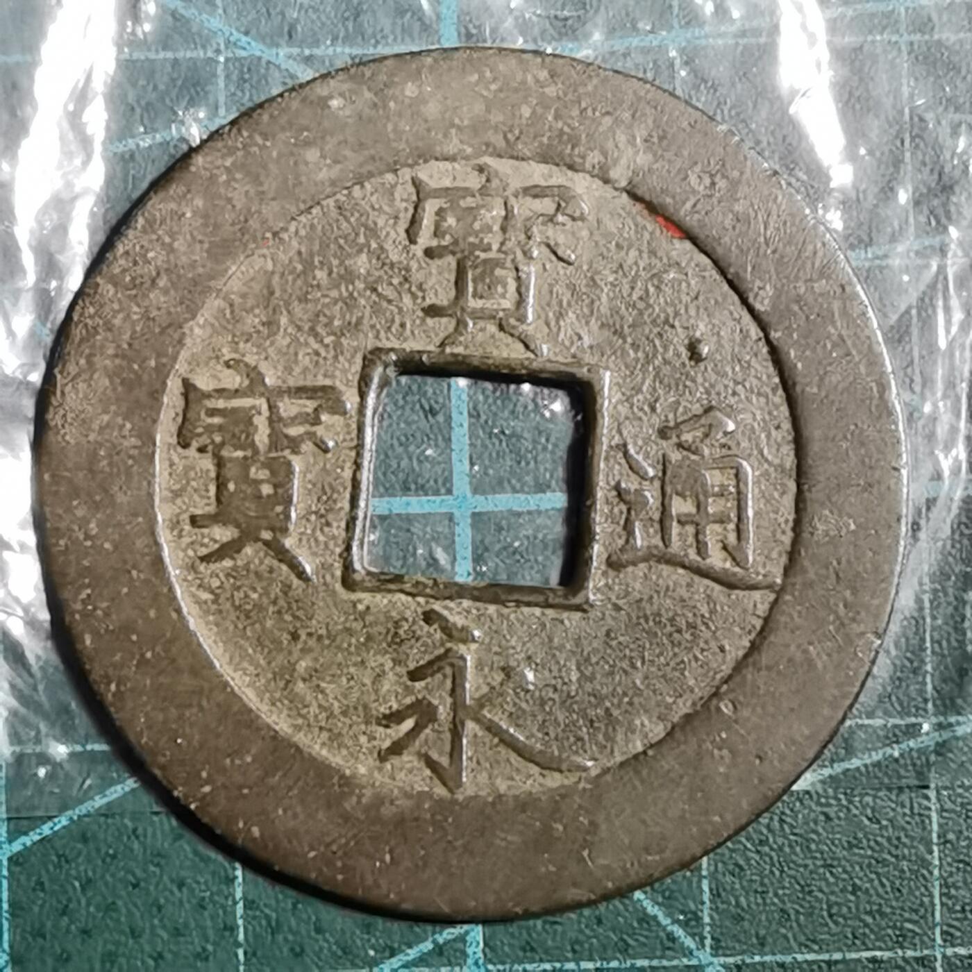 沼泽如烟--第846场 宝永通宝
