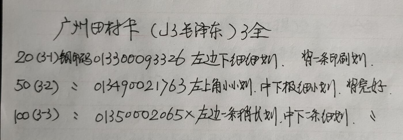 公藏第56期裸卡拍卖 广州田村卡（J3  毛泽东诞辰一百周年）3全品相钢印码见描述。