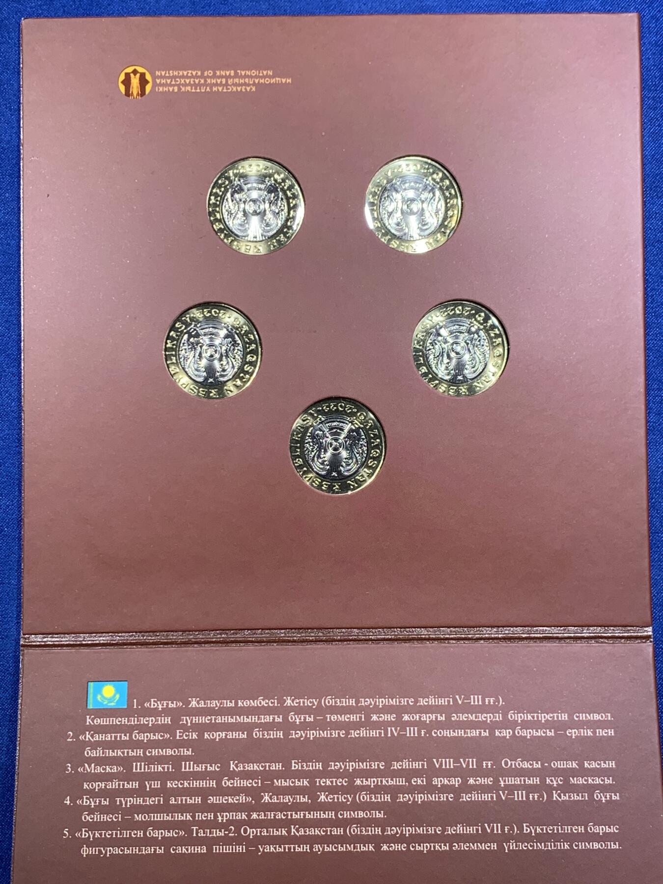 《竞宝斋》第420场 周日，周一，周二  3场连拍 （全场包邮） 2022哈萨克斯坦传统纹饰Saka Style官方MS套币 装帧精美 少见