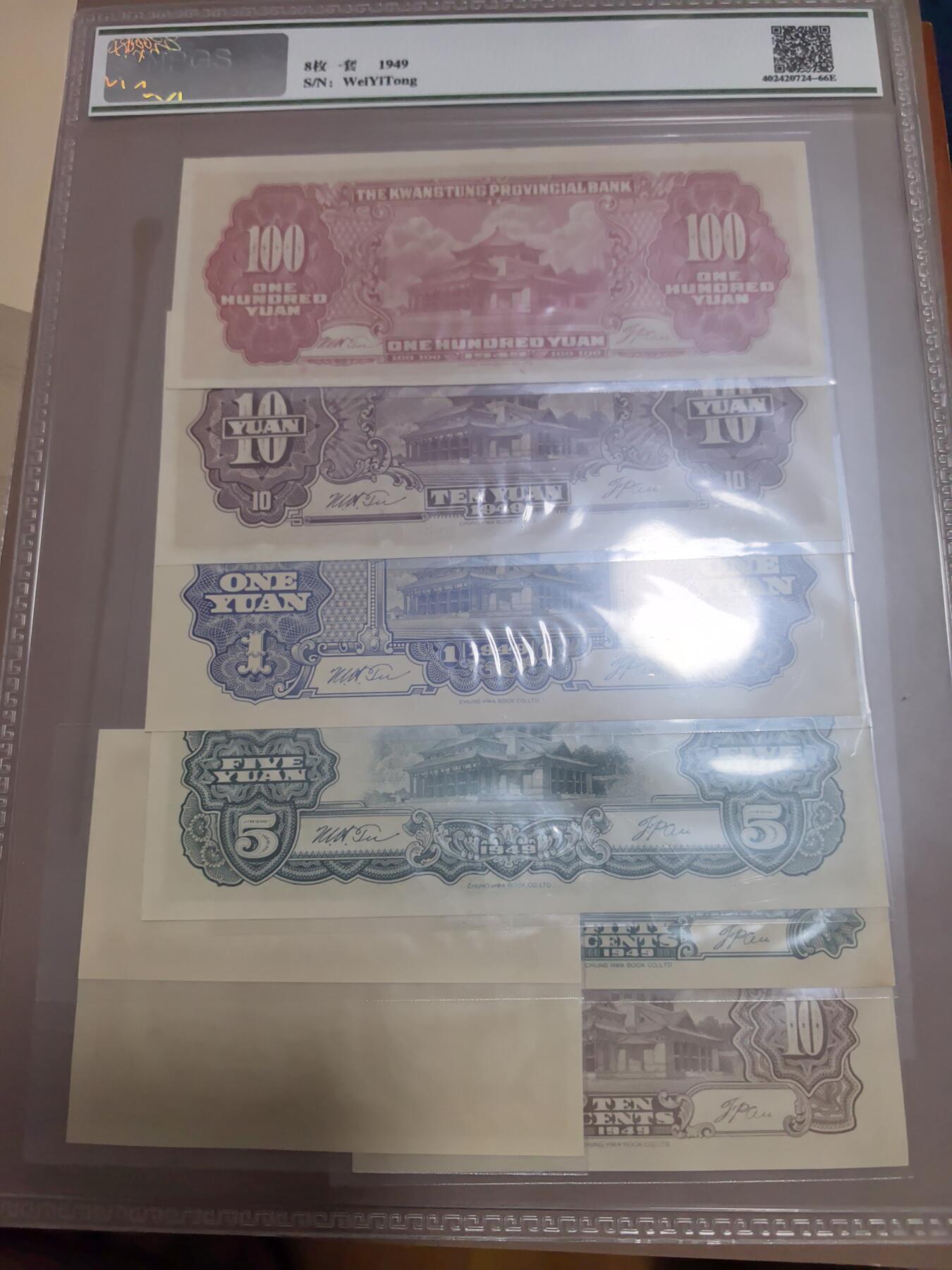 长老汇蛇年精选第五十场拍卖 1949中国广东大洋票1套8枚，众诚66