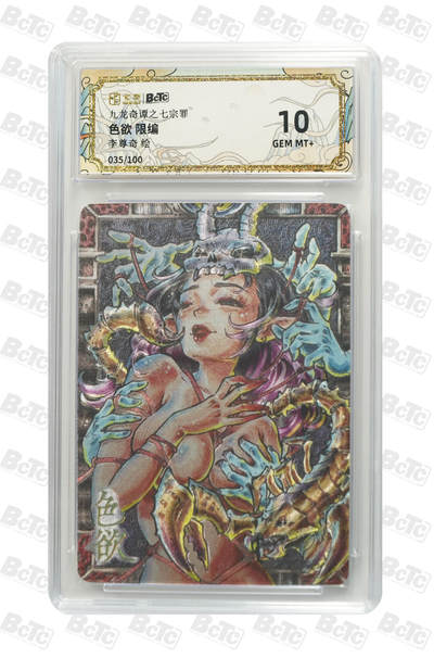 亡灵潮玩 蛇年第七场  10月8日20点截拍 - 【限编】李尊奇 色欲 限编 GEM MT+  35/100