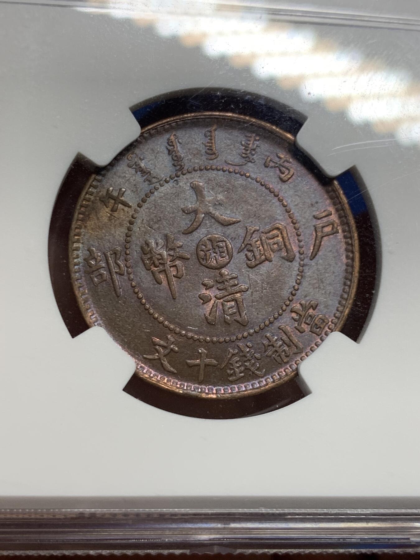 《竞宝斋》第420场 周日，周一，周二  3场连拍 （全场包邮） NGC AU58BN 大清铜币1906年中心湘
