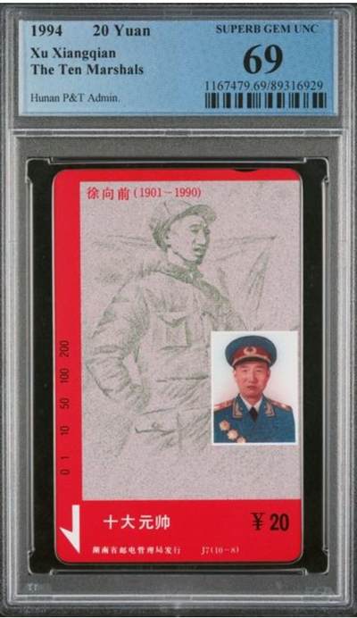 【琪哥网】评级磁卡综合场(九十五） - 【PCGS69】湖南九大元帅散卡一枚