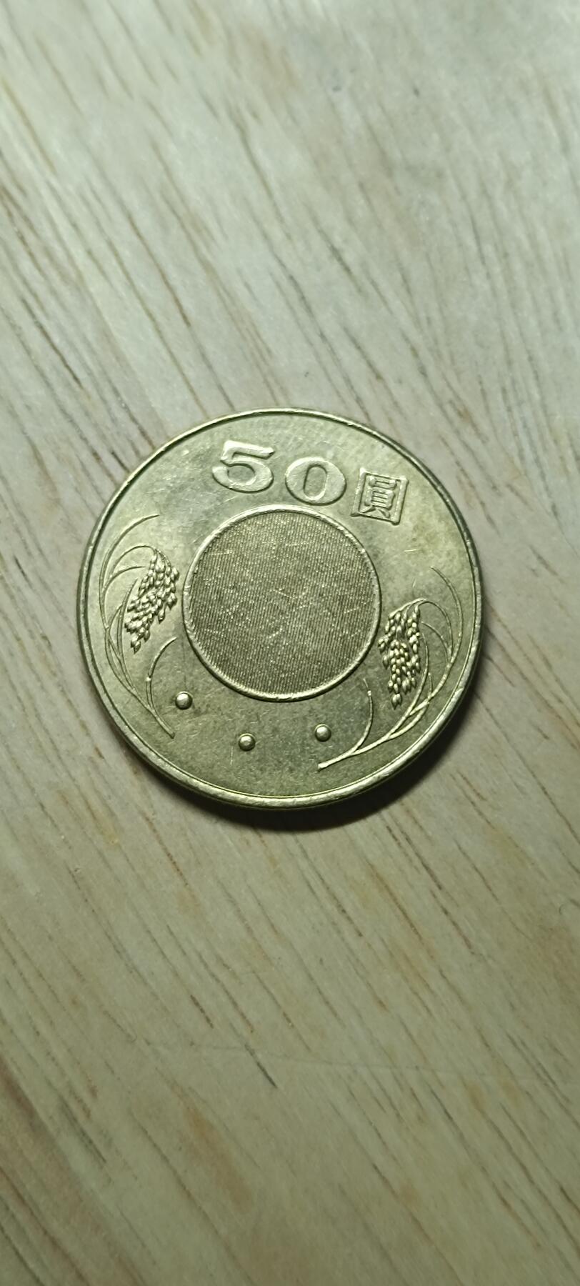 如意阁钱币场第二十场（含顾客送拍品） 台湾孙像50元