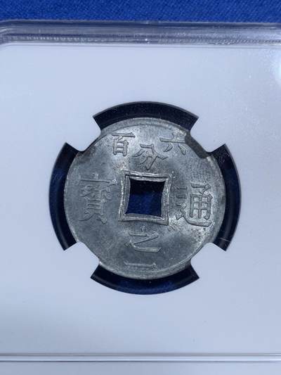 《竞宝斋》第420场 周日，周一，周二  3场连拍 （全场包邮） NGC MS64 法属安南1905年六百分之一锌币 世界上面值最小的硬币，该品种常见为氧化品，MS少见