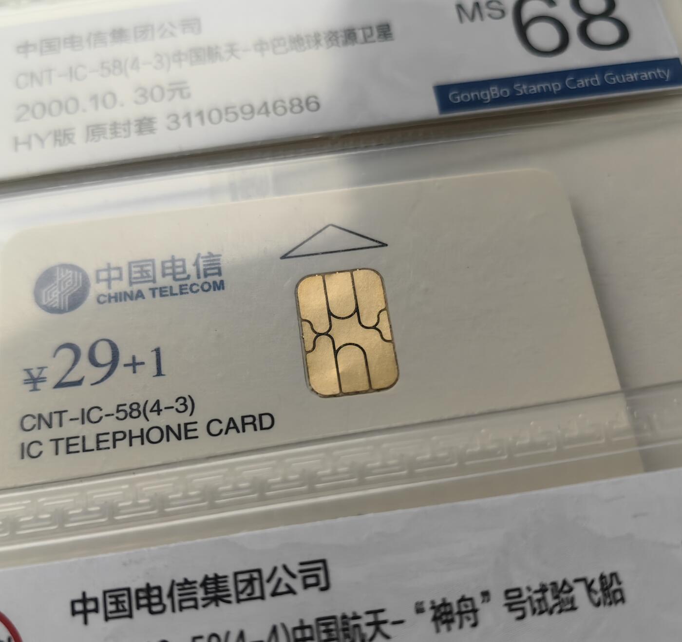 乐玩集藏第79期电话卡专场（9月23日20:00结拍） IC-58中国航天 HY版公博68