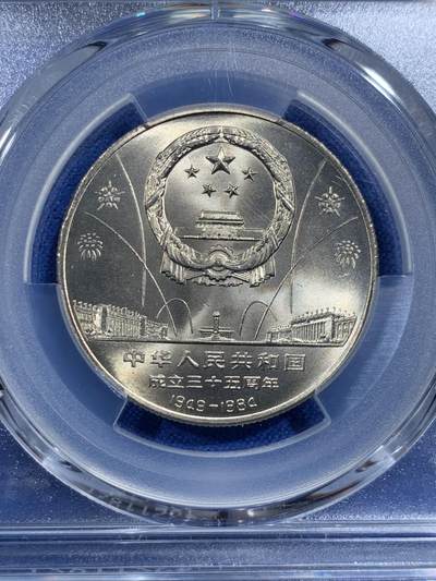 《竞宝斋》第420场 周日，周一，周二  3场连拍 （全场包邮） PCGS MS67 中华人民共和国1984年成立三十五周年-民族大团结壹圆纪念币 亚军分