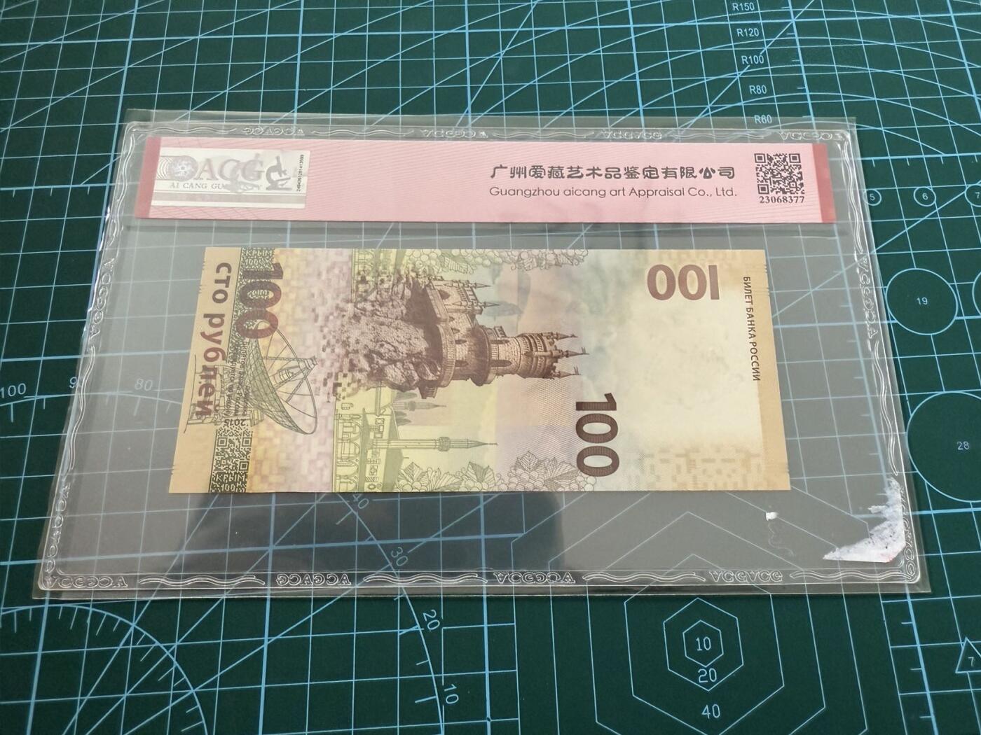 【炜奕收藏】，第四十五期 2015年俄罗斯100卢布纪念钞，夺回克里米亚，爱藏评级67分