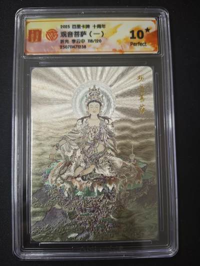 亡灵潮玩 蛇年第七场  10月8日20点截拍 - 【限编】李云中 观音菩萨1 118/120 折光10星