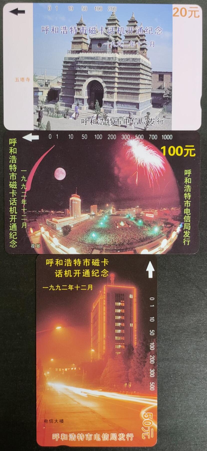 公藏第56期裸卡拍卖 内蒙古田村卡（呼和浩特开通）3全品相钢印码见描述。