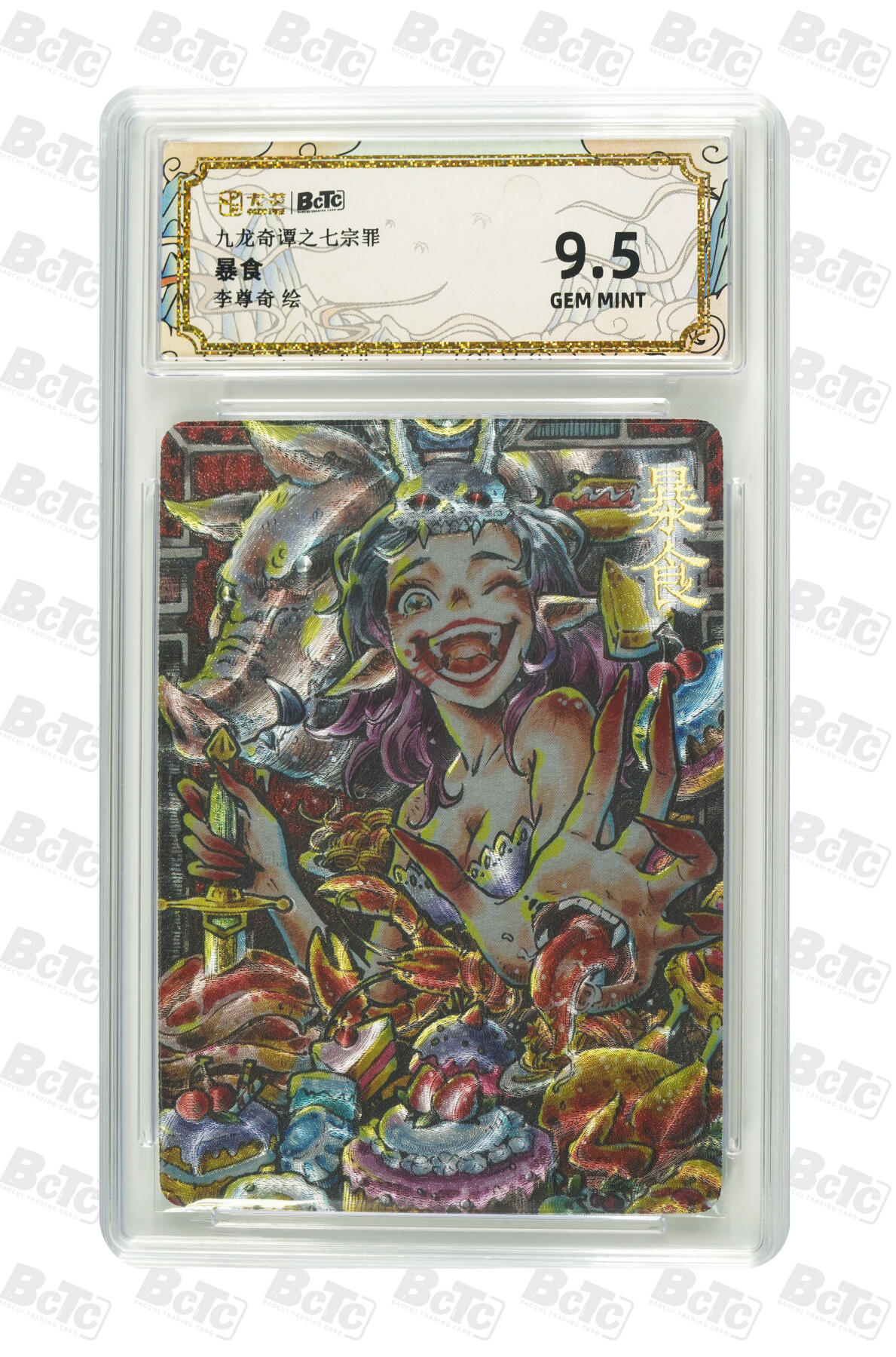 亡灵潮玩 蛇年第七场  10月8日20点截拍 【评级卡】李尊奇 暴食 GEM MINT