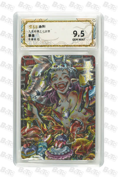 亡灵潮玩 蛇年第七场  10月8日20点截拍 - 【评级卡】李尊奇 暴食 GEM MINT