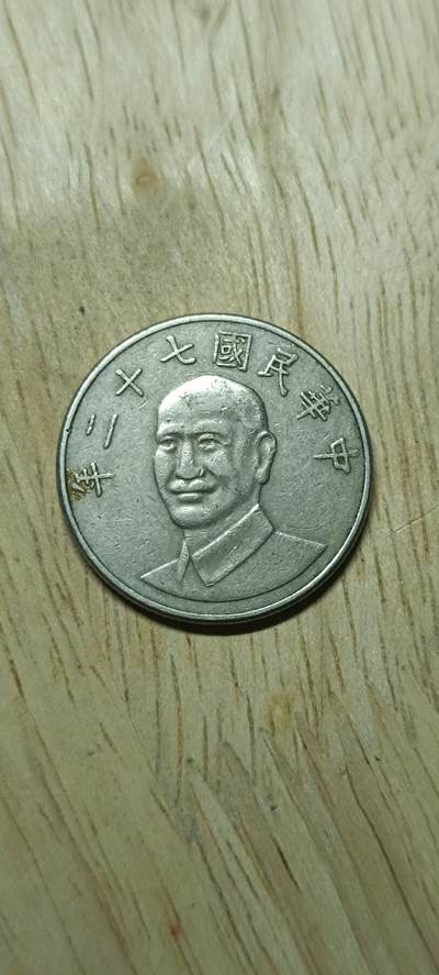 如意阁钱币场第二十场（含顾客送拍品） - 台湾蒋像梅花10元