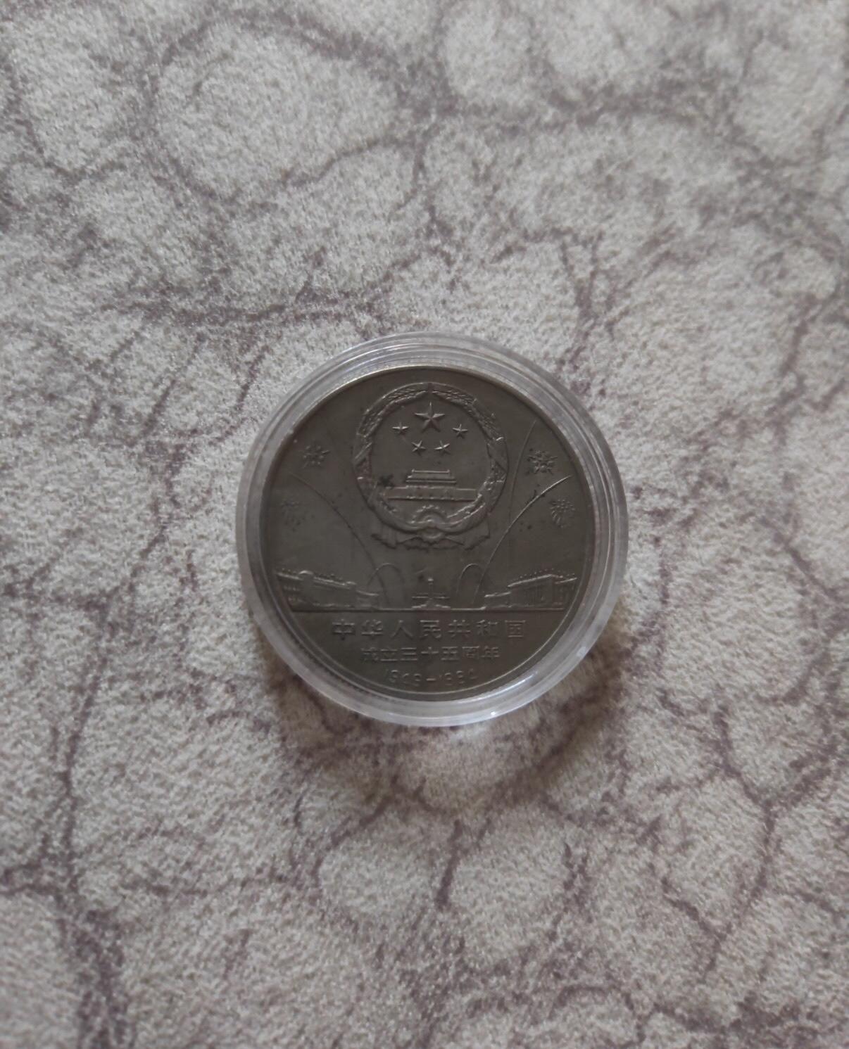 35周年普通纪念币