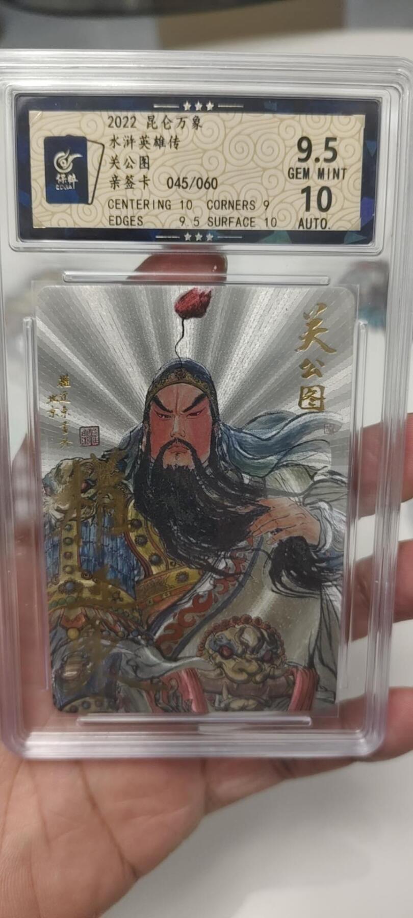 秋原瞳的小店第二十四期（持续收拍，祝大家国庆中秋快乐，好好睡它个自然醒） q昆仑万象水浒英雄传权迎东繁体亲签限编045/060关公