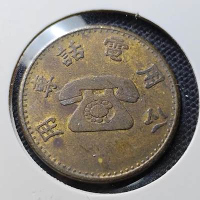 KK钱币收藏小铺 第343场 2月预留时间 周末发货 - 中国地方公共电话代用币 