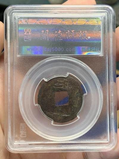 《竞宝斋》第420场 周日，周一，周二  3场连拍 （全场包邮） 闻德 上美80 淳熙元宝铁钱折二背邛 稀缺少见品种