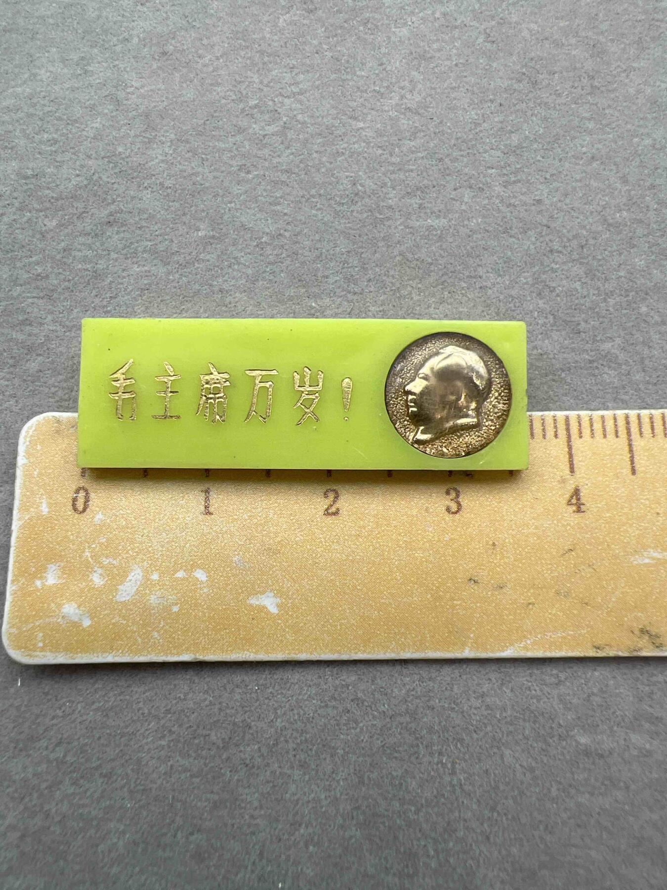 真品毛主席像章、纪念章 真品像章、纪念章