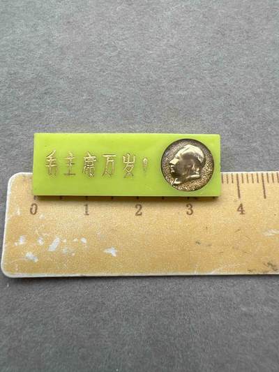 真品毛主席像章、纪念章 - 真品像章、纪念章