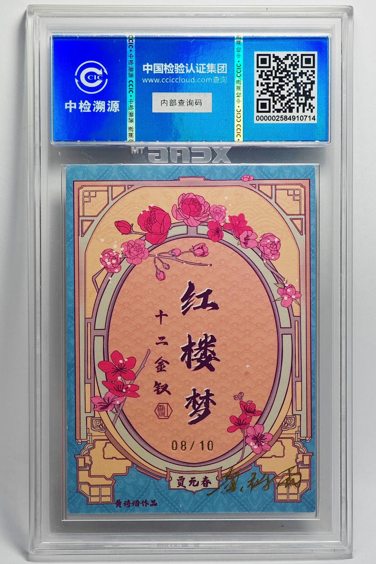 白泽拍卖卡牌手绘专场第25期 2024 香山文创 红楼梦十二金钗 贾元春 08/10 黄诗雨亲签 粗闪 CCIC评级 9分