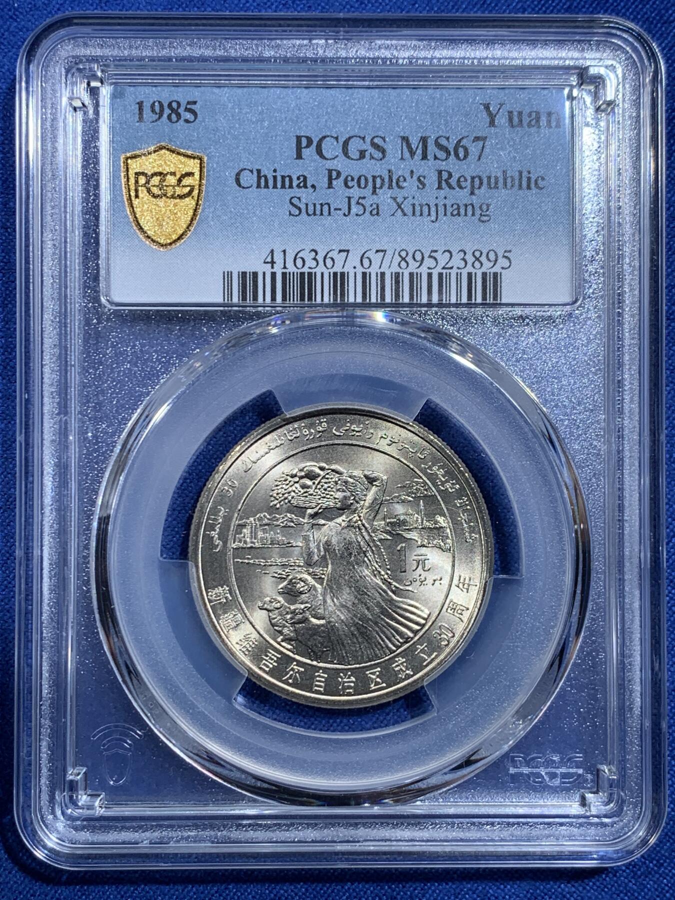 《竞宝斋》第420场 周日，周一，周二  3场连拍 （全场包邮） PCGS MS67 新疆维吾尔自治区成立30周年纪念 1985年1元 发行量虽然大 但高分难评 老精稀板块 极具潜力的品种