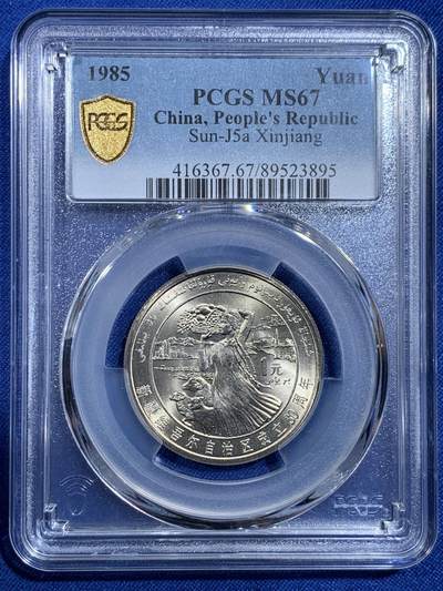 《竞宝斋》第420场 周日，周一，周二  3场连拍 （全场包邮） - PCGS MS67 新疆维吾尔自治区成立30周年纪念 1985年1元 发行量虽然大 但高分难评 老精稀板块 极具潜力的品种