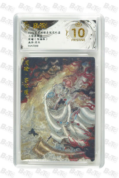 亡灵潮玩 蛇年第七场  10月8日20点截拍 - 【限编】浮沉 周瑜（限编版） PRISTINE 064/088