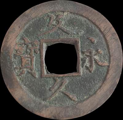 外国硬币/银币，可寄存 久永久宝～原状态