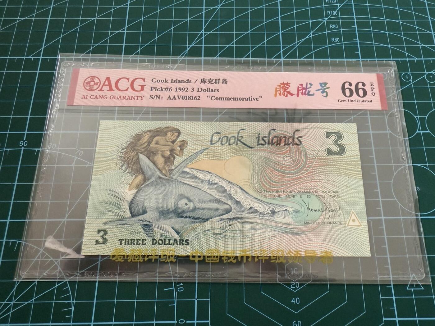 【炜奕收藏】，第四十五期 1992年库克群岛3元纪念钞，爱藏评级66分，号码无347