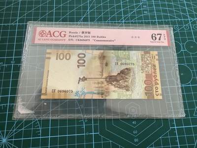 【炜奕收藏】，第四十五期 - 2015年俄罗斯100卢布纪念钞，夺回克里米亚，爱藏评级67分