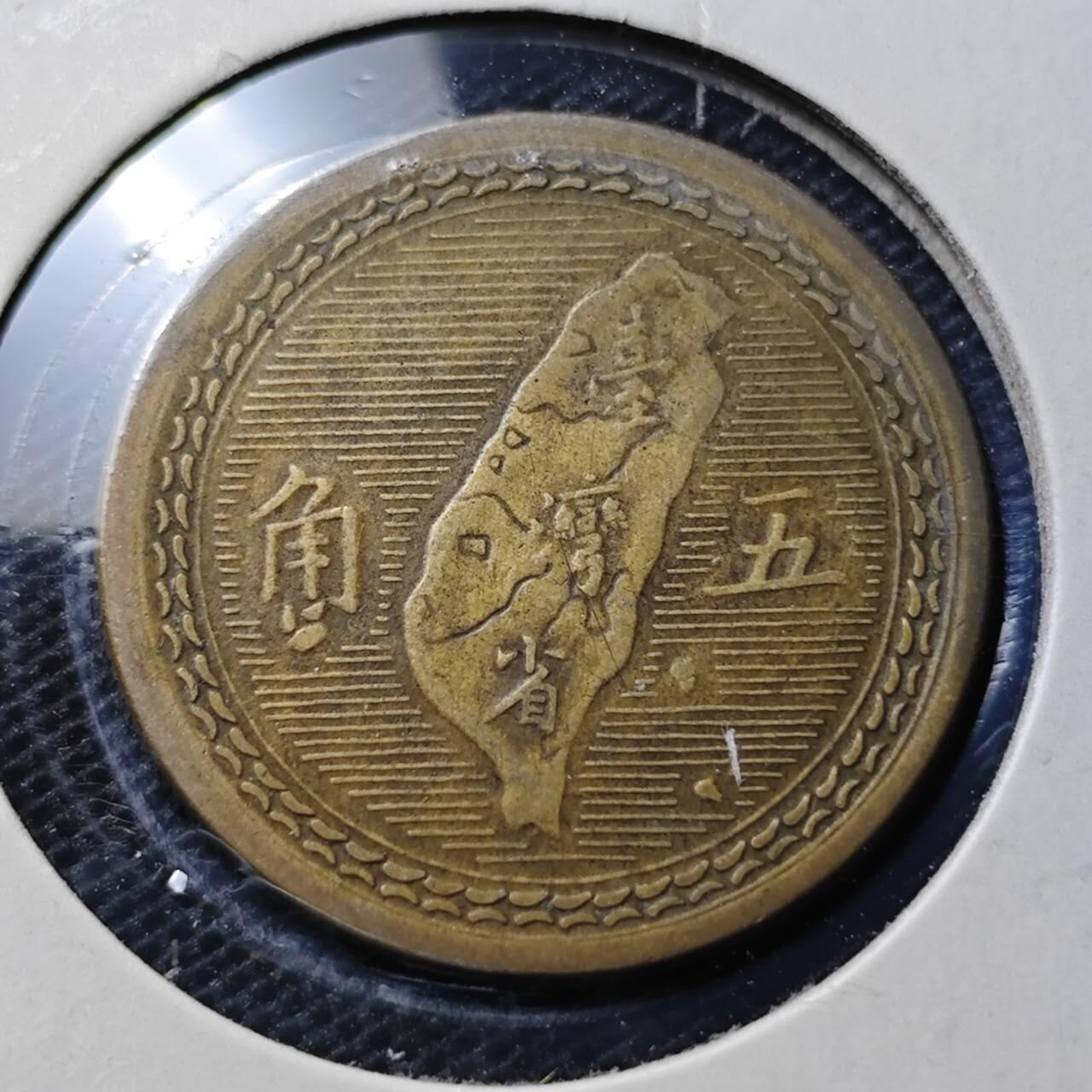 KK钱币收藏小铺 第343场 2月预留时间 周末发货 中国台湾省5角 铜币