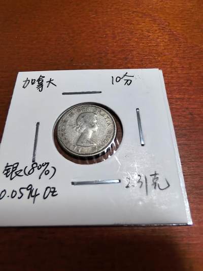 长老汇蛇年精选第五十场拍卖 - 1956加拿大伊丽莎白二世10分银币