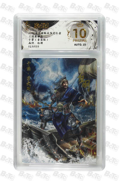 亡灵潮玩 蛇年第七场  10月8日20点截拍 - 【亲签】白羽  于禁（亲签版） PRISTINE  23/33