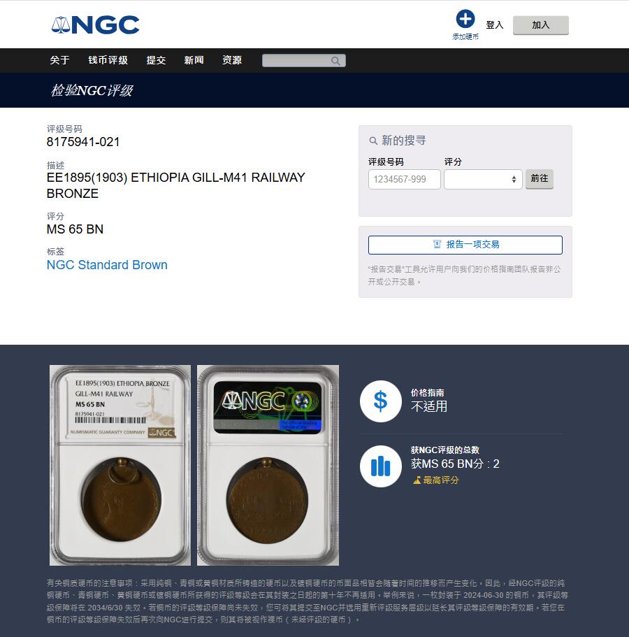 《竞宝斋》第420场 周日，周一，周二  3场连拍 （全场包邮） 冠军分 NGC MS65BN 埃塞俄比亚1903年铜章 顶峰top分数，原配带环珍稀，正面阿比西尼亚帝国皇帝孟尼利克二世，与著名的抬腿狮子Birr同款头像，背面亚的斯亚贝巴铁路 加厚盒装